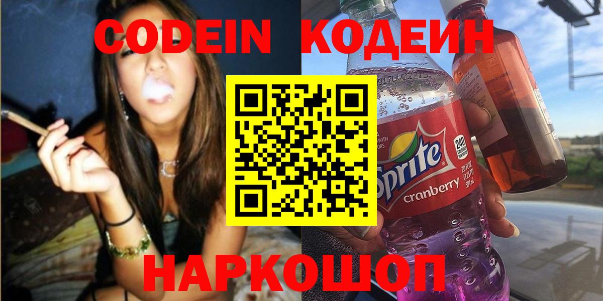 Кодеин напиток Lean (лин) Осинники